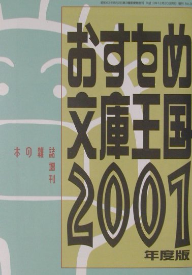 【中古】おすすめ文庫王国 2001年度版/本の雑誌社/本の雑誌編集部（単行本）