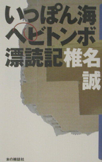 【中古】いっぽん海ヘビトンボ漂読記/本の雑誌社/椎名誠（単行本）