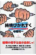 【中古】純情ぴかれすく その後の岸和田少年愚連隊/本の雑誌社/中場利一（単行本）