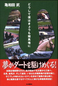 【中古】どうして僕はきょうも競馬場に /本の雑誌社/亀和田武(単行本(ソフトカバー))