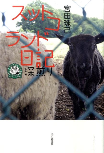 【中古】スットコランド日記深煎り /本の雑誌社/宮田珠己（単行本（ソフトカバー））