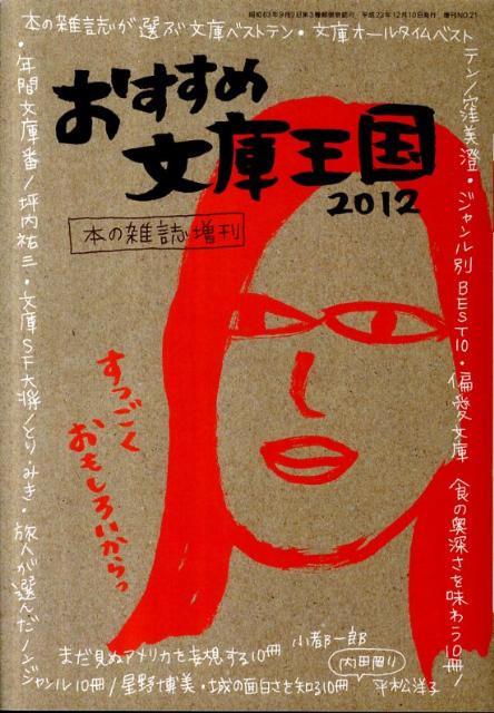 Pocketbooks （Essay） - 【中古】おすすめ文庫王国 2012/本の雑誌社/本の雑誌編集部（単行本（ソフトカバー））