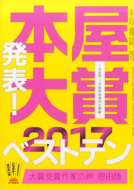 【中古】本屋大賞 全国書店員が選んだいちばん！売りたい本 2017 /本の雑誌社/本の雑誌編集部（単行本（ソフトカバー））