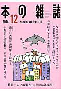 【中古】本の雑誌 第39巻12号（2014　12 /本の雑誌社（単行本（ソフトカバー））