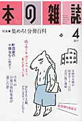 【中古】本の雑誌 406号（2017　4） /本の雑誌社（単行本（ソフトカバー））