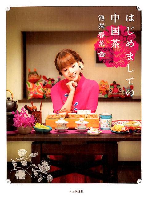 【中古】はじめましての中国茶 /本の雑誌社/池澤春菜（単行本（ソフトカバー））