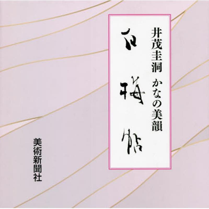 【中古】白梅帖　井茂圭洞かなの美韻 /萱原書房/井茂圭洞（単行本）