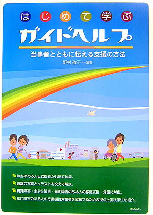【中古】はじめて学ぶガイドヘルプ 当事者とともに伝える支援の方法/みらい/野村敬子（単行本）
