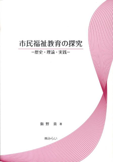 【中古】市民福祉教育の探究 歴史・理論・実践 /みらい/阪野貢（単行本）