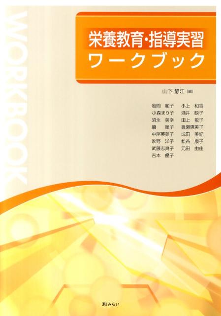 【中古】栄養教育・指導実習ワ-クブック /みらい/山下静江（単行本）