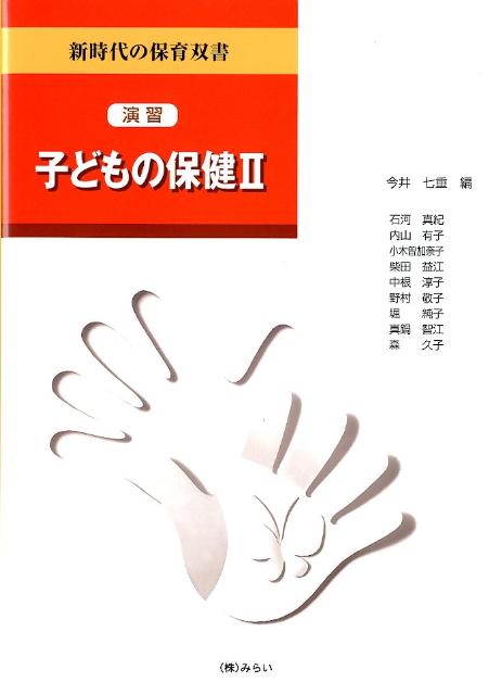人文, 地理历史, 哲学, 社会 - 【中古】演習子どもの保健 2 /みらい/今井七重（単行本）