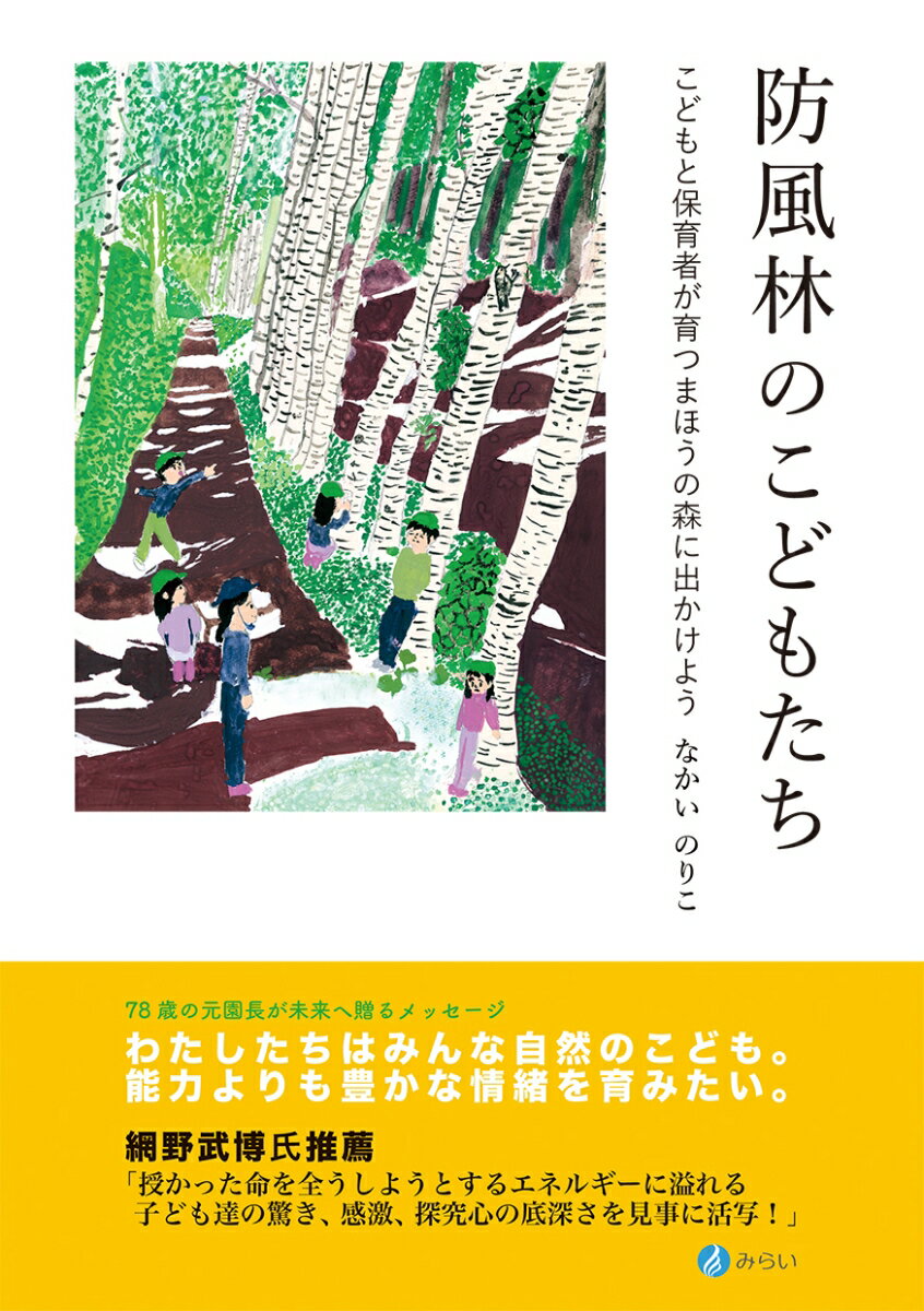 【中古】防風林のこどもたち こどもと保育者が育つまほうの森に出かけよう/みらい/中居宣子（単行本（ソフトカバー））