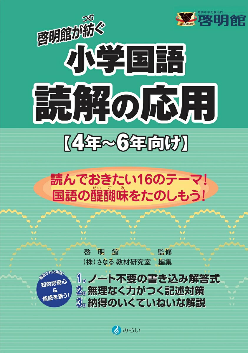 【中古】啓明館が紡ぐ小学国語　読解の応用 4年〜6年向け/みらい/啓明館（単行本）