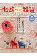 【中古】北欧やすらぎ雑貨 きもち、自然派。 tva/雄出版（ムック）