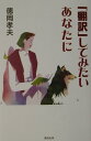 【中古】「翻訳」してみたいあなたに/清流出版/徳岡孝夫(単行本)