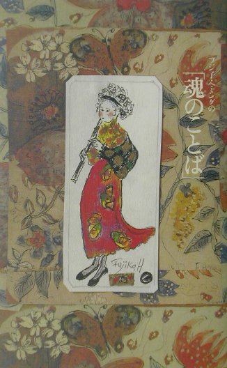 【中古】フジ子・ヘミングの「魂のことば」 /清流出版/フジコ・ヘミング（単行本）