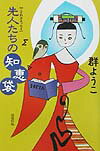 【中古】先人たちの知恵袋 ことわざエッセイ/清流出版/群ようこ（単行本）