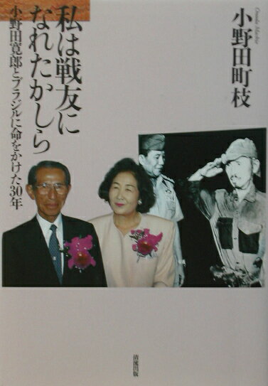 【中古】私は戦友になれたかしら 小野田寛郎とブラジルに命をかけた30年 /清流出版/小野田町枝（単行本）