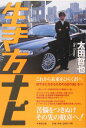 【中古】生き方ナビ これから未来をひらく君へ/清流出版/太田哲也(単行本)