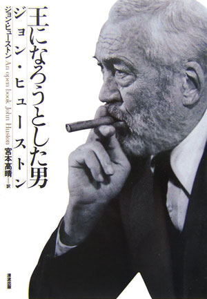 【中古】王になろうとした男ジョン・ヒュ-ストン /清流出版/ジョン・ヒュ-ストン（単行本）