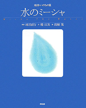 【中古】水のミ-シャ 地球・いのちの星 /清流出版/功刀正行（大型本）