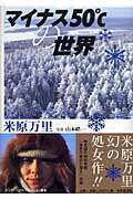 【中古】マイナス50℃の世界 /清流出版/米原万里（単行本）