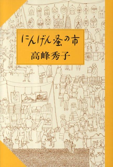 【中古】にんげん蚤の市 /清流出版/高峰秀子（単行本）