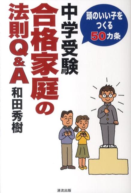 【中古】中学受験合格家庭の法則Q＆A 頭のいい子をつくる50カ条 /清流出版/和田秀樹（心理・教育評論家）（単行本）