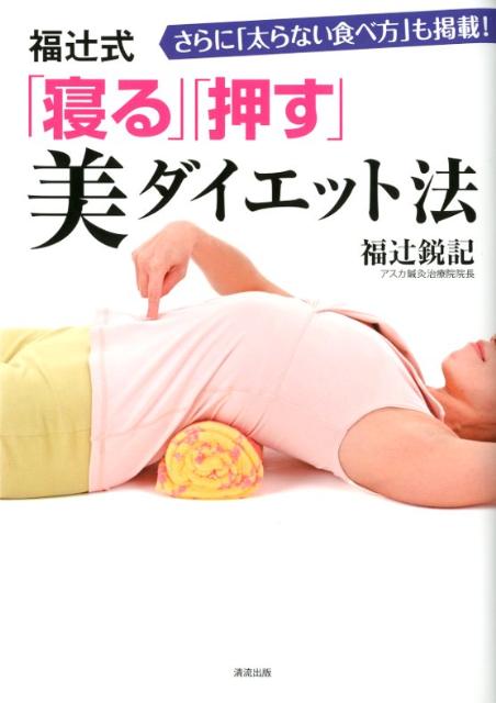 【中古】福辻式「寝る」「押す」美ダイエット法 さらに「太らない食べ方」も掲載！/清流出版/福辻鋭記（単行本（ソフトカバー））