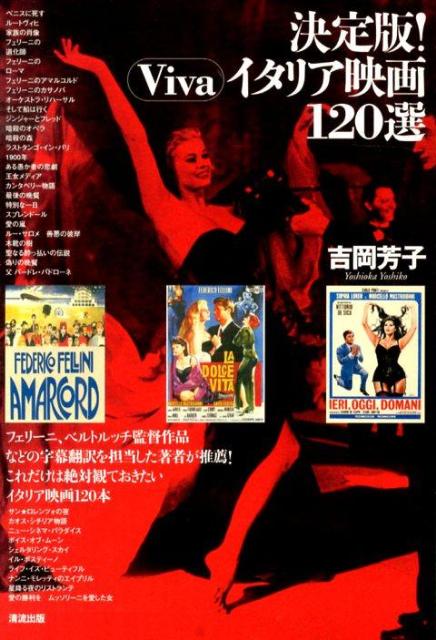 【中古】Vivaイタリア映画120選 決定版！/清流出版/吉岡芳子（単行本）