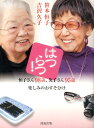 【中古】はつらつ! 恒子さん98歳、久子さん95歳楽しみのおすそ分け /清流出版/笹本恒子(単行本)