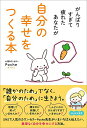 【中古】がんばりすぎて疲れたあなたが自分の幸せをつくる本/清流出版/Poche(単行本(ソフトカバー))