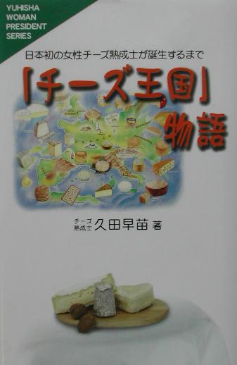 楽天市場】チーズ王国（本・雑誌・コミック）の通販