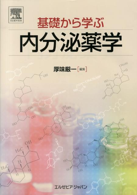 【中古】基礎から学ぶ内分泌薬学 /エルゼビア・ジャパン/厚味厳一（単行本（ソフトカバー））