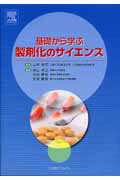 【中古】基礎から学ぶ製剤化のサイエンス /エルゼビア・ジャパン/高山幸三（単行本）