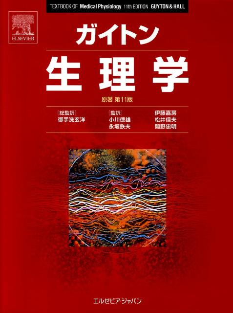 楽天市場】ガイトン生理学 原著第13版の通販