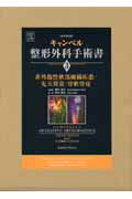 【中古】キャンベル整形外科手術書 第3巻 /エルゼビア・ジャパン/S．テリ-・カナリ（大型本）