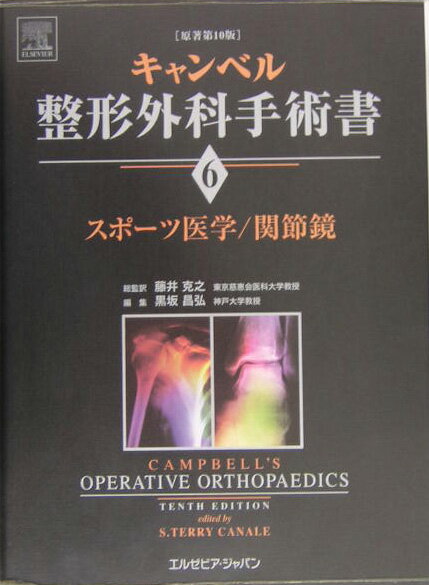 キャンベル整形外科手術書 第2巻 切断術/感染症/腫瘍 S.テリー カナリ、 岩本 幸英; 藤井 克之 楽天市場】キャンベル整形外科手術書の通販
