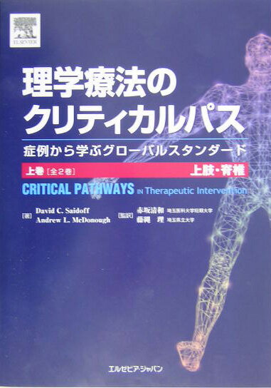 【中古】理学療法のクリティカルパス　上巻 症例から学ぶグロ-バルスタンダ-ド 上肢・脊椎 /エルゼビア・ジャパン/デイビッド・C．サイドフ（単行本（ソフトカバー））