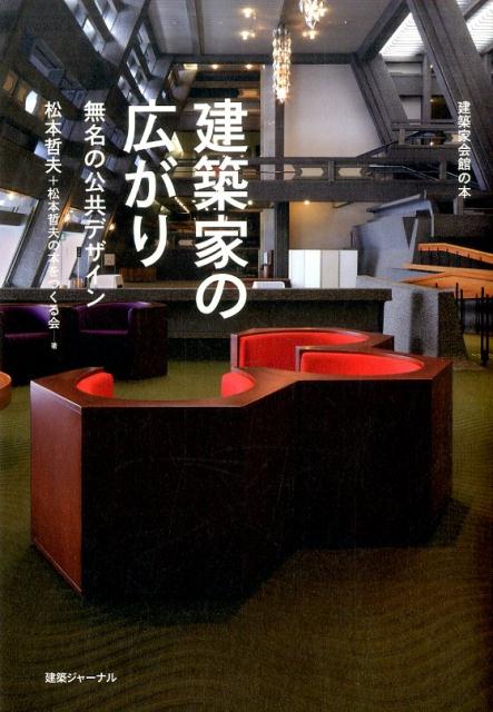 【中古】建築家の広がり 無名の公共デザイン/建築ジャ-ナル/松本哲夫（単行本）