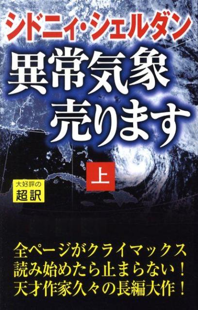 【中古】異常気象売ります 上 新書判/アカデミ-出版/シドニィ シェルダン（単行本）