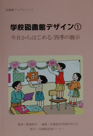 【中古】学校図書館デザイン 1 /図書館流通センタ-/図書館活用資料刊行会（単行本）