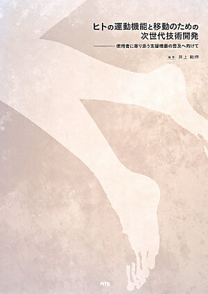 【中古】ヒトの運動機能と移動のための次世代技術開発 使用者に寄り添う支援機器の普及へ向けて/エヌ・..