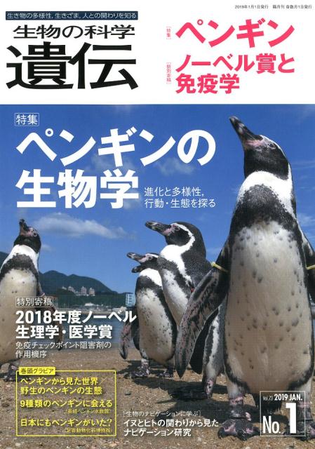 【中古】生物の科学遺伝 生き物の多様性、生きざま、人との関わりを知る。 Vol．73　No．1（201 /エヌ・ティ-・エス（単行本）
