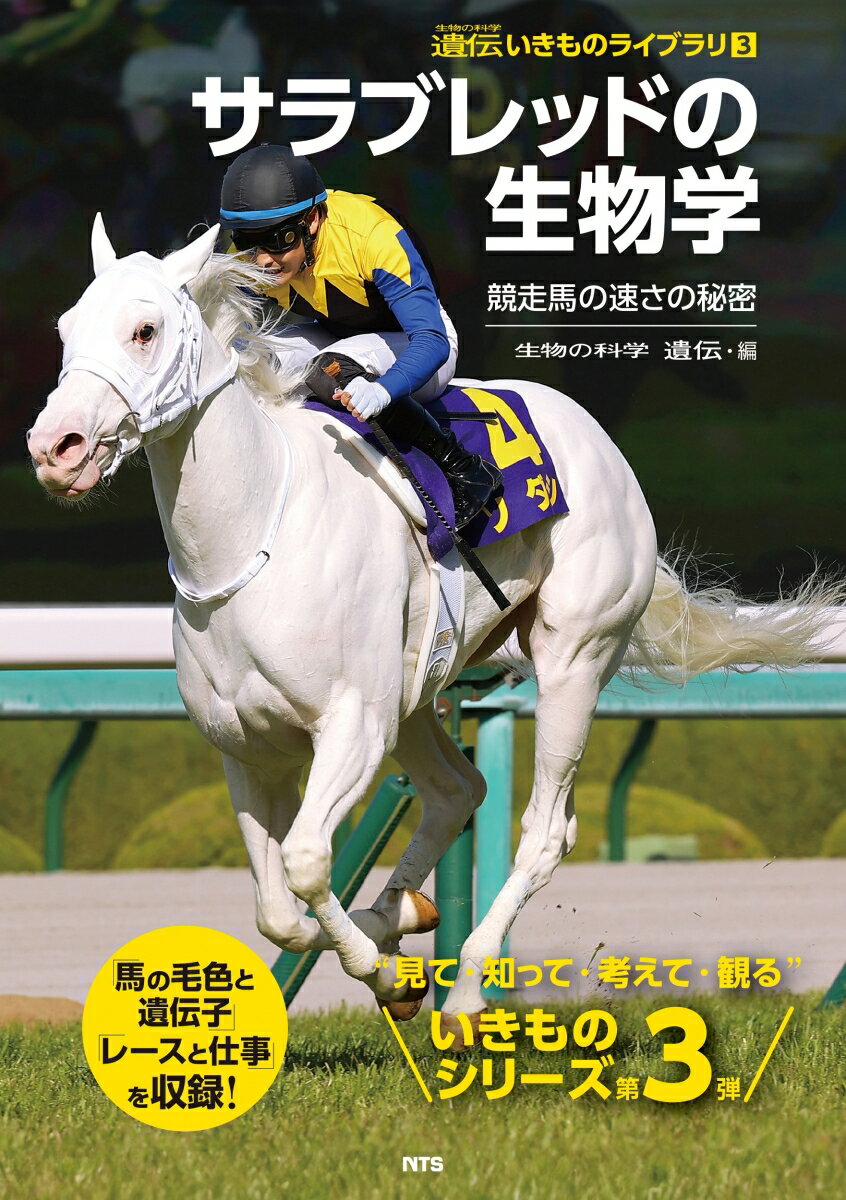 【中古】サラブレッドの生物学 競走馬の速さの秘密/エヌ・ティ-・エス/『生物の科学遺伝』編集部（単行本）