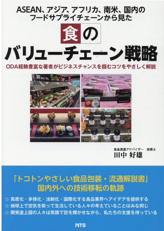 【中古】食のバリューチェーン戦略 ASEAN、アジア、アフリカ、南米、国内のフードサ /エヌ・ティ-・エ..