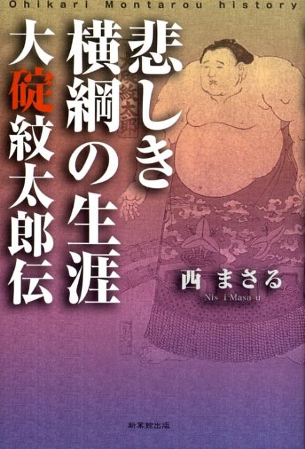 【中古】悲しき横綱の生涯 大碇紋太郎伝 /新葉館出版/西まさる（単行本）