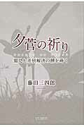 【中古】夕菅の祈り 偏見と差別解消の種を蒔く/新葉館出版/藤田三四郎（単行本）