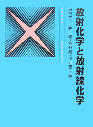 【中古】放射化学と放射線化学 3訂版/通商産業研究社/河村正一（単行本）