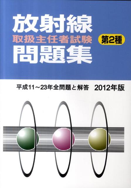 楽天市場】初級放射線第 第2種放射線取扱主任者試験受験用テキストの通販